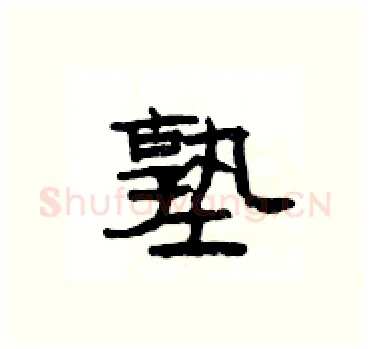 塾硬笔隶书写法,摘自杨为国硬笔书法字帖