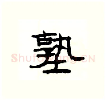 塾硬笔隶书写法,摘自杨为国硬笔书法字帖
