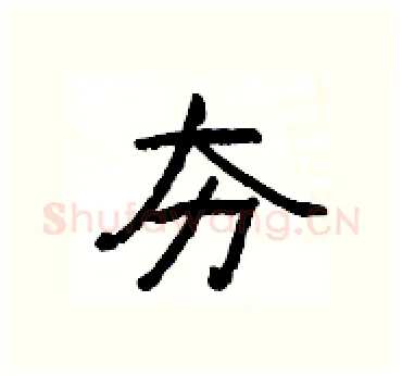 夯硬笔隶书写法,摘自杨为国硬笔书法字帖