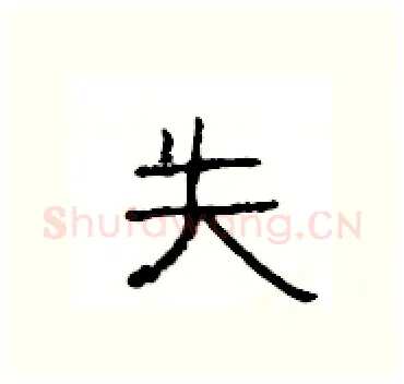 失硬笔隶书写法,摘自杨为国硬笔书法字帖