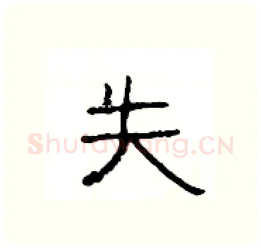 失硬笔隶书写法,摘自杨为国硬笔书法字帖