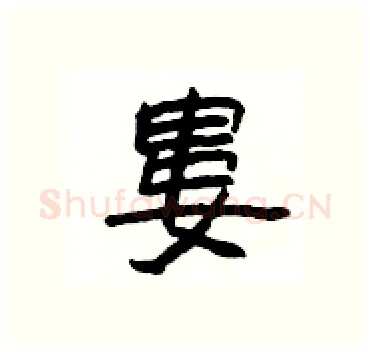 婁硬笔隶书写法,摘自杨为国硬笔书法字帖