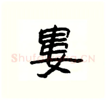 婁硬笔隶书写法,摘自杨为国硬笔书法字帖