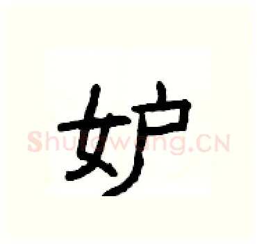 妒硬笔隶书写法,摘自杨为国硬笔书法字帖