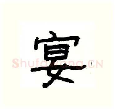 宴硬笔隶书写法,摘自杨为国硬笔书法字帖