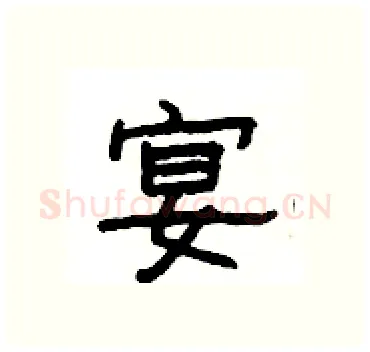 宴硬笔隶书写法,摘自杨为国硬笔书法字帖