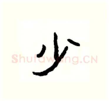 少硬笔隶书写法,摘自杨为国硬笔书法字帖