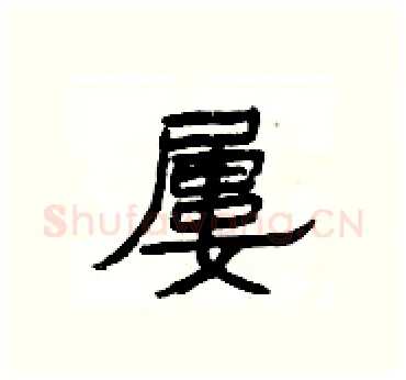 屢硬笔隶书写法,摘自杨为国硬笔书法字帖