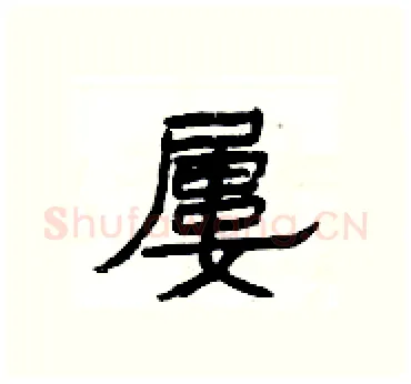 屢硬笔隶书写法,摘自杨为国硬笔书法字帖