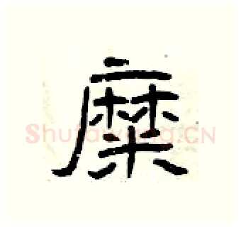 糜硬笔隶书写法,摘自曾庆福硬笔书法字帖