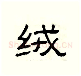 绒硬笔隶书写法,摘自曾庆福硬笔书法字帖