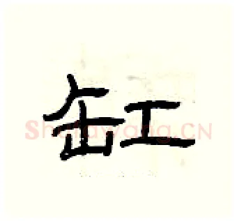 缸硬笔隶书写法,摘自曾庆福硬笔书法字帖