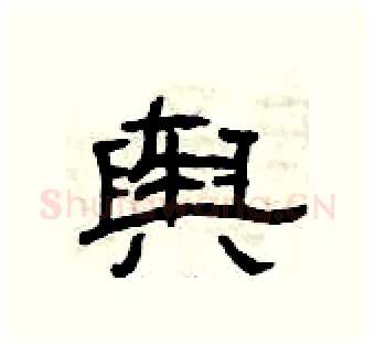 舆硬笔隶书写法,摘自曾庆福硬笔书法字帖