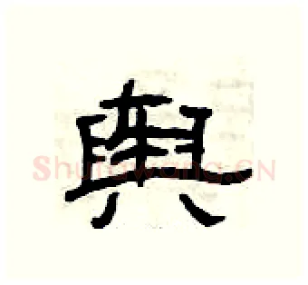 舆硬笔隶书写法,摘自曾庆福硬笔书法字帖