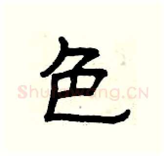 色硬笔隶书写法,摘自曾庆福硬笔书法字帖