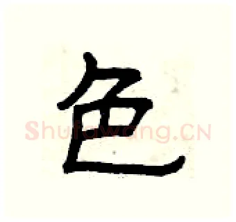 色硬笔隶书写法,摘自曾庆福硬笔书法字帖