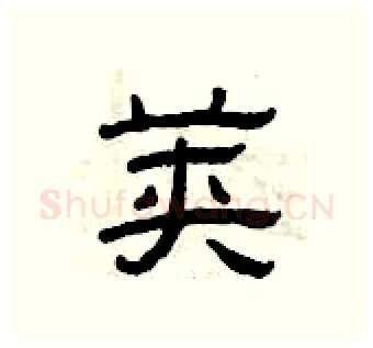 荚硬笔隶书写法,摘自曾庆福硬笔书法字帖