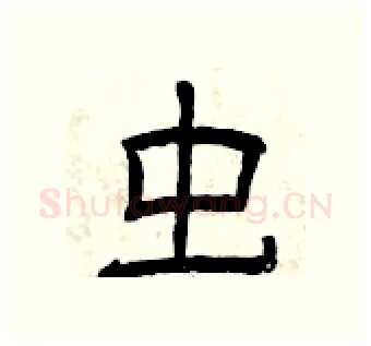 虫硬笔隶书写法,摘自曾庆福硬笔书法字帖