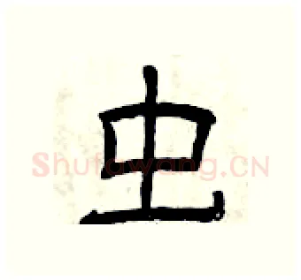 虫硬笔隶书写法,摘自曾庆福硬笔书法字帖