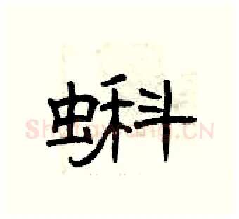 蝌硬笔隶书写法,摘自曾庆福硬笔书法字帖