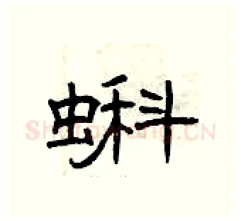 蝌硬笔隶书写法,摘自曾庆福硬笔书法字帖