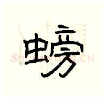 螃硬笔隶书写法,摘自曾庆福硬笔书法字帖