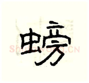 螃硬笔隶书写法,摘自曾庆福硬笔书法字帖