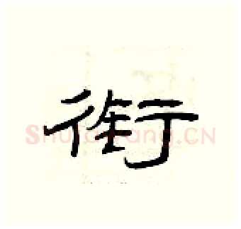 衔硬笔隶书写法,摘自曾庆福硬笔书法字帖