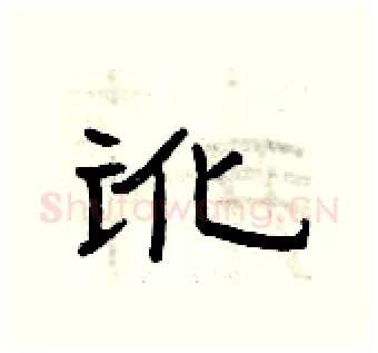 讹硬笔隶书写法,摘自曾庆福硬笔书法字帖