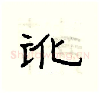 讹硬笔隶书写法,摘自曾庆福硬笔书法字帖