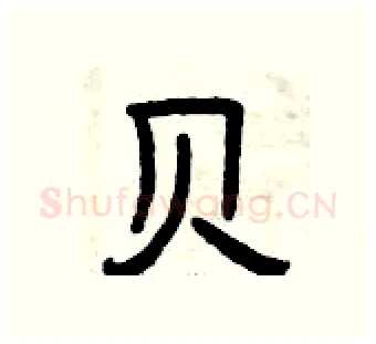 贝硬笔隶书写法,摘自曾庆福硬笔书法字帖