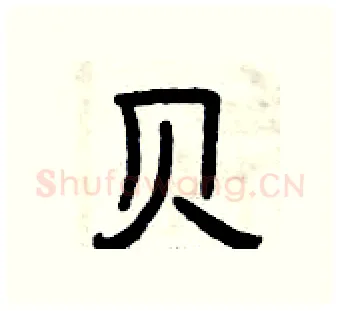 贝硬笔隶书写法,摘自曾庆福硬笔书法字帖