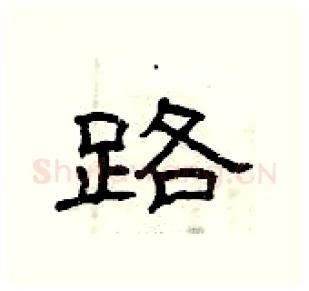 路硬笔隶书写法,摘自曾庆福硬笔书法字帖