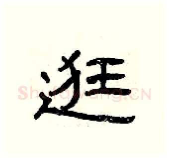 逛硬笔隶书写法,摘自曾庆福硬笔书法字帖