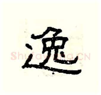 逸硬笔隶书写法,摘自曾庆福硬笔书法字帖