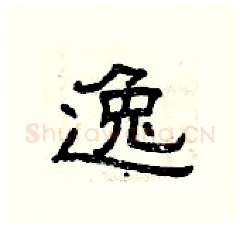 逸硬笔隶书写法,摘自曾庆福硬笔书法字帖