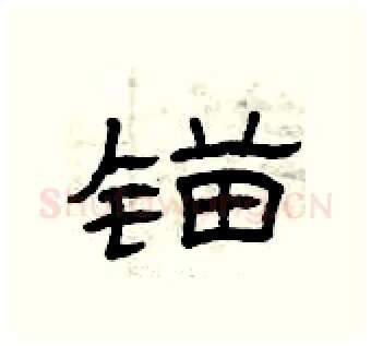 锚硬笔隶书写法,摘自曾庆福硬笔书法字帖