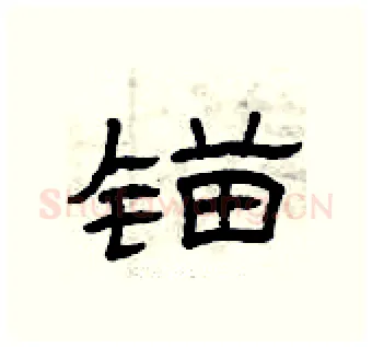 锚硬笔隶书写法,摘自曾庆福硬笔书法字帖