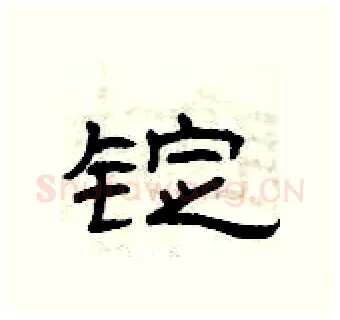锭硬笔隶书写法,摘自曾庆福硬笔书法字帖