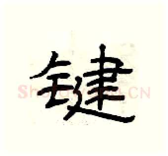 键硬笔隶书写法,摘自曾庆福硬笔书法字帖