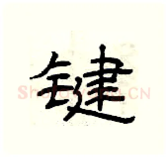 键硬笔隶书写法,摘自曾庆福硬笔书法字帖