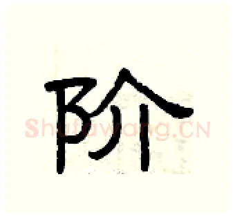 阶硬笔隶书写法,摘自曾庆福硬笔书法字帖