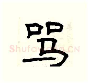 骂硬笔隶书写法,摘自曾庆福硬笔书法字帖