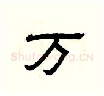 万硬笔隶书写法,摘自曾庆福硬笔书法字帖