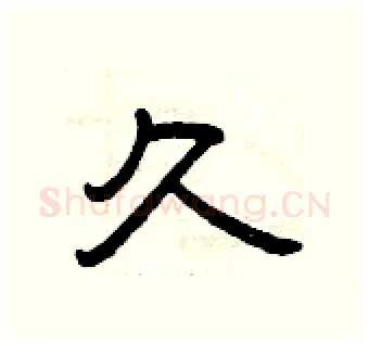 久硬笔隶书写法,摘自曾庆福硬笔书法字帖