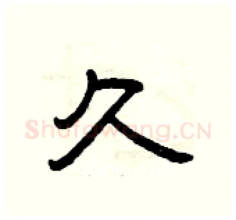 久硬笔隶书写法,摘自曾庆福硬笔书法字帖
