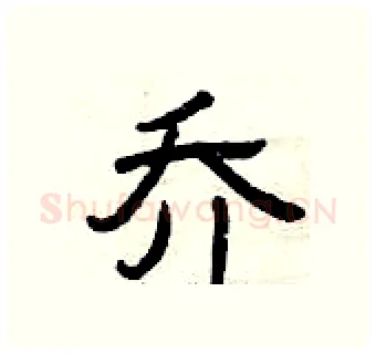 乔硬笔隶书写法,摘自曾庆福硬笔书法字帖