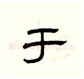 于硬笔隶书写法,摘自曾庆福硬笔书法字帖