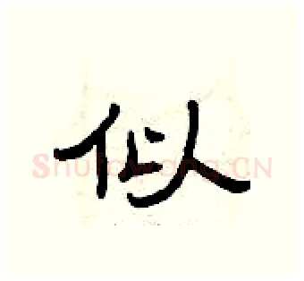 似硬笔隶书写法,摘自曾庆福硬笔书法字帖