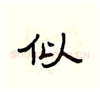 似硬笔隶书写法,摘自曾庆福硬笔书法字帖